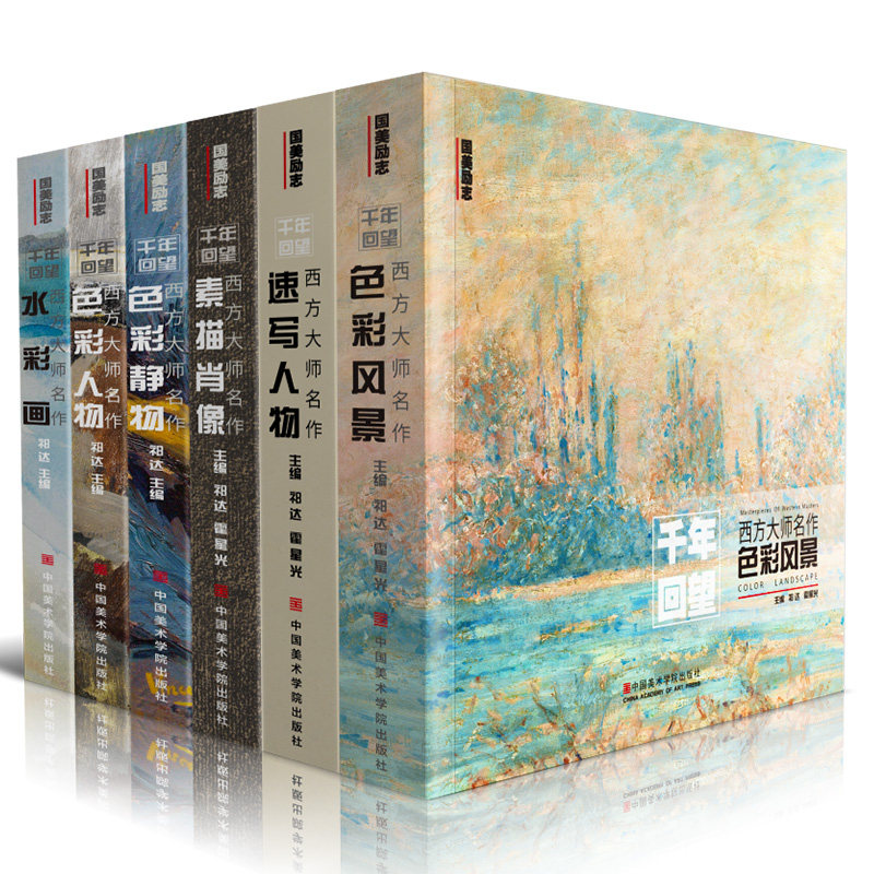 千年の回顧展：西洋巨匠による6つの傑作コレクション；中国美術学院所蔵のヨーロッパ古典500年；色彩、風景、静物、スケッチ、肖像、クイックスケッチ、人物模写；世界の美術書、美術書、絵画書全集；モネ、ゴッホ、シスレー