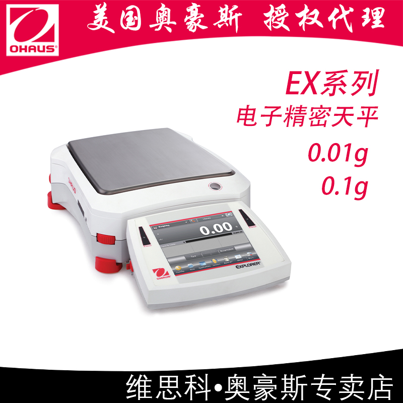 奥豪斯EX2202/4202/6202/10202/12001/35001/ZH电子精密天平OHAUS