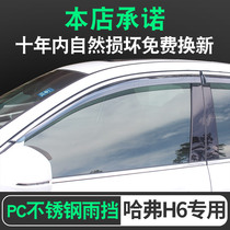 Great Wall New Haver H6 window rain eyebrow coupe cool red Rabbit car barometer sports version H6 rain shield