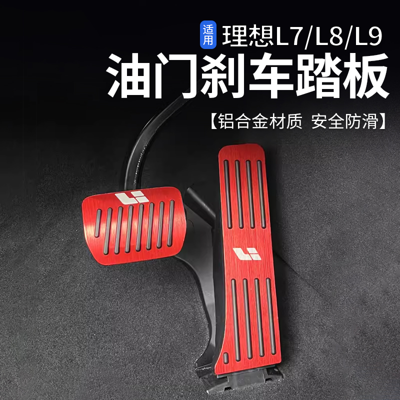 Suitable for ideal L7 L8 L9 L9 brake resting pedal metal footboard retrofit Interior non-slip fitting-Taobao
