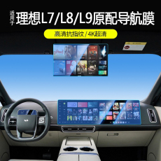 Фольга навигации 适用于理想l7/l8/l9中控屏幕膜导航钢化膜内饰配件汽车用品改装件