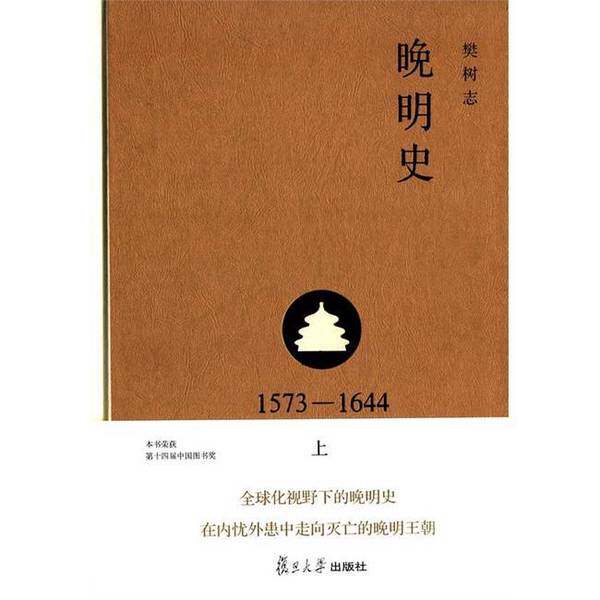 新品同様、90%の状態の正規品｜明末史 1573-1644 第1巻（第2版）（カバーなし、表紙と裏表紙の内側に破れあり、書き込みのないきれいなページ）9787309105643