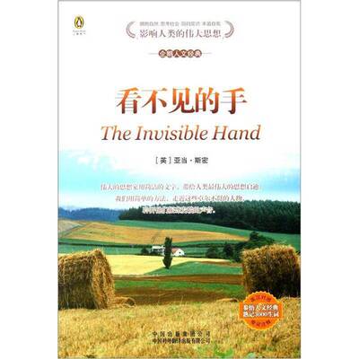 Подлинные 90% новых книг |Классика гуманитарных наук Пингвина.Серия 1. 4. Невидимая рука: англо-китайский Адам Смит 9787500128823 China Translation and Publishing Co., Ltd. 978750012