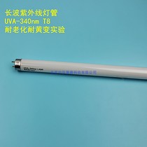 Long-wave ultraviolet lamp UVA-340nm aging curing simulation sunlight aging resistance test old light source
