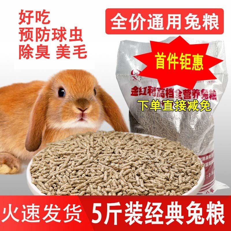 Gold dividend 5 catty Dutch pet Rabbit Belgian rabbit dwarf rabbit full-order universal nutraceutical rabbit feed