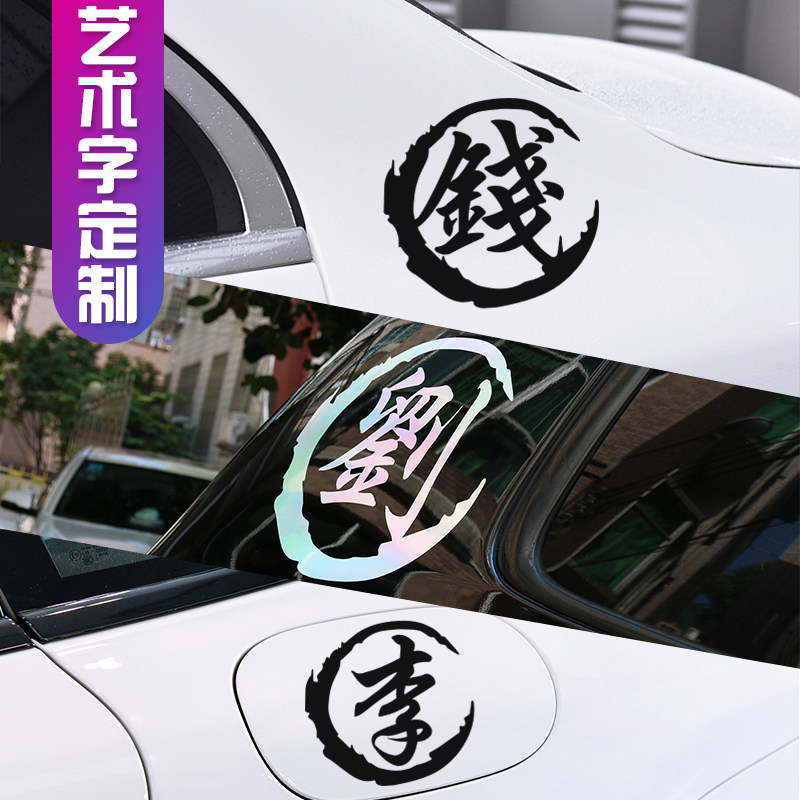 Last name text car stickers custom traditional characters personalized car stickers Modified decorative reflective stickers Fuel tank cap scratch stickers