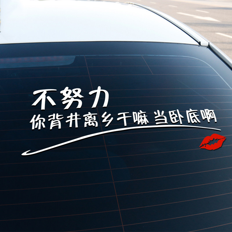 Why are you undercover if you don't work hard? Car stickers Shake sound net red motivational car stickers Reflective stickers