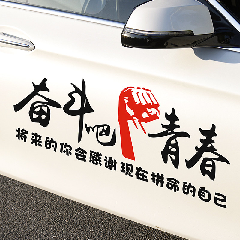 Struggle bar youth car stickers Personality text creative modification decorative cover Body glass car inspirational stickers