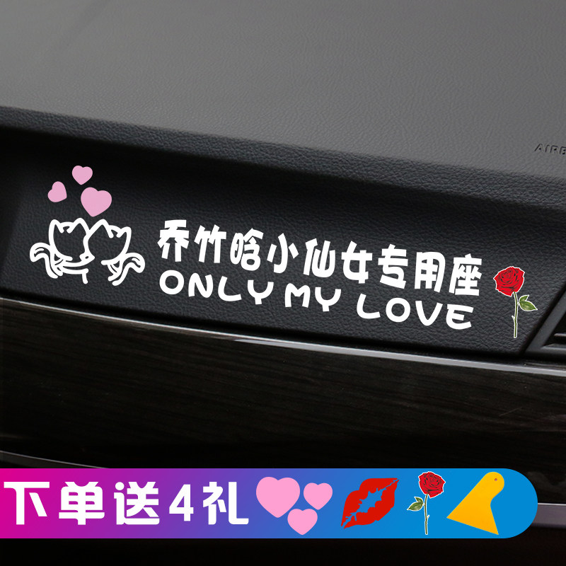 Little fairy special seat car stickers co-driver stickers Wife Girlfriend shake sound car stickers creative text customization