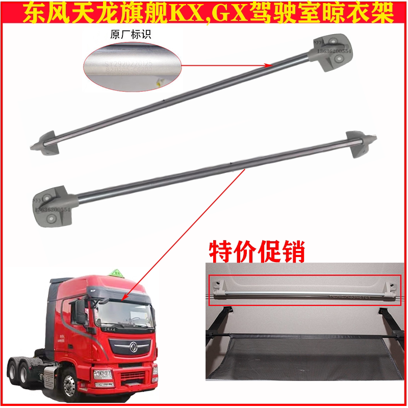 Dongfeng Tianlong Flagship Kx Gx Kl Cab Installation Car Clothes Drying Rack Clothes Drying Rod New Clothes Rack Original Factory Dongfeng Tianlong Flagship Kx Gx Kl Cab Installation Car Clothes Drying Rack Clothes Drying Rod New Clothes Rack Original Factory