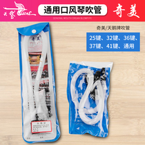 Chi Mei mouth organ blow pipe blow nozzle Chi Mei brand 32 key 36 key 37 key mouth organ soft pipe DHS universal blow pipe