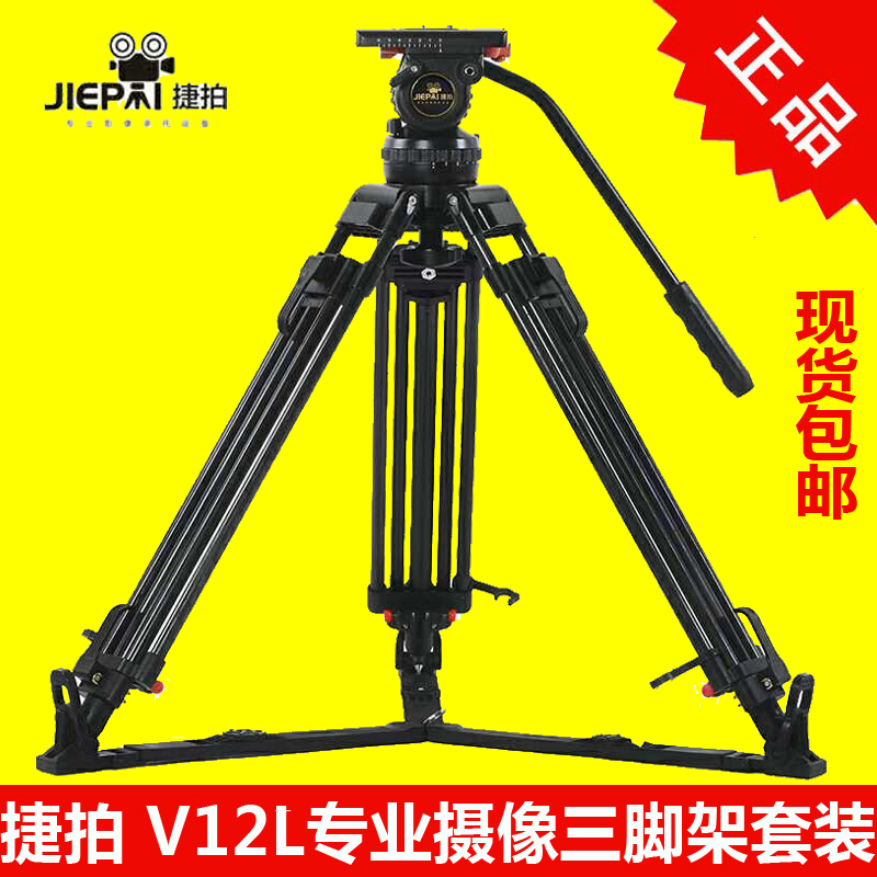 Jiepai V12L professional video camera tripod 100 bowl mouth advanced hydraulic damping PTZ set V12L