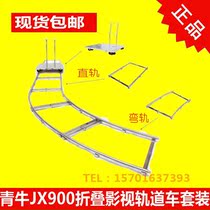 Qingniu JX900 portable rail car four straight 2 bend 1 car set professional manned photography camera film and television rail car