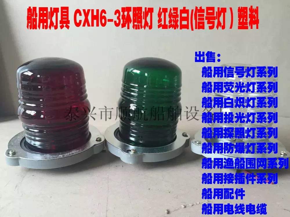 [船用灯具 CXH4-3 艉灯 塑料  透明色]