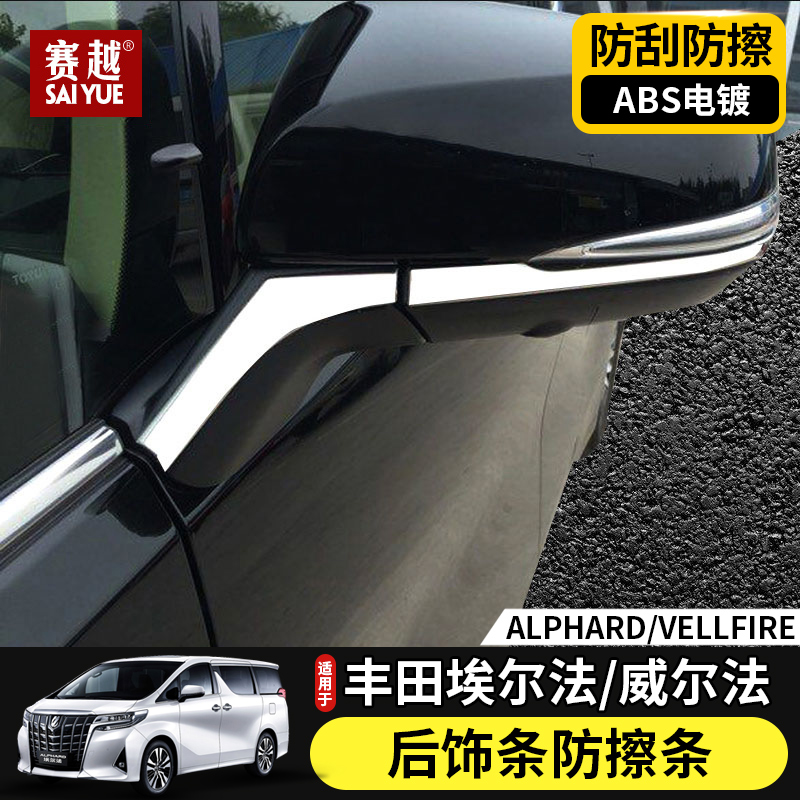 15-20 Elfa rear mirror bright strip Willfa ALPHARD VELLFIRE mirror anti-scratch modification