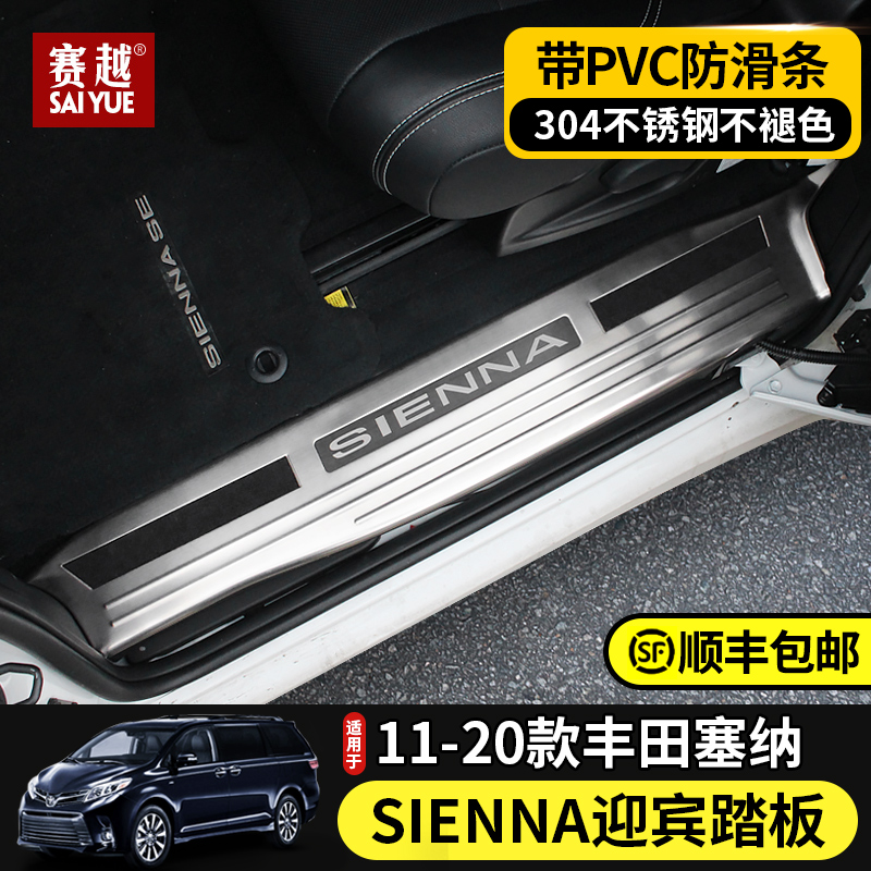 Suitable for 11-20 models Senna threshold Senna sienna welcome foot pedal guard Senna modified decoration