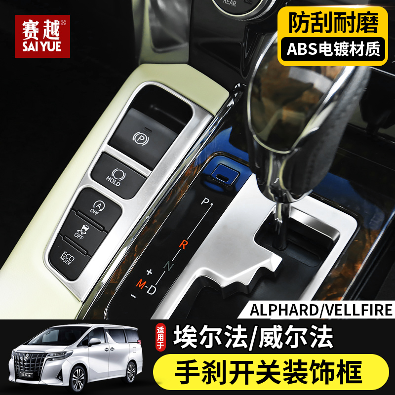 Suitable for 15 -20 Erfa electronic hands brake switch box ALPHARD hand brake panel decorative frame special
