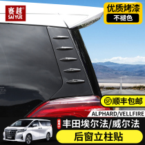 Applicable to 15-20 Elfa rear post ALPHARD VELLFIRE Wilfa car window trim modification