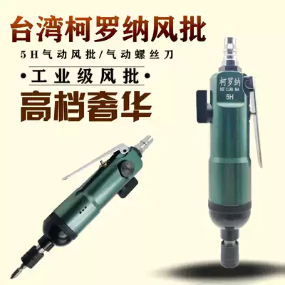 Pneumatic pneumatic screwdriver screwdriver Pneumatic screwdriver Corona 5H8 cross industrial grade pneumatic screwdriver 10H batch head accessories