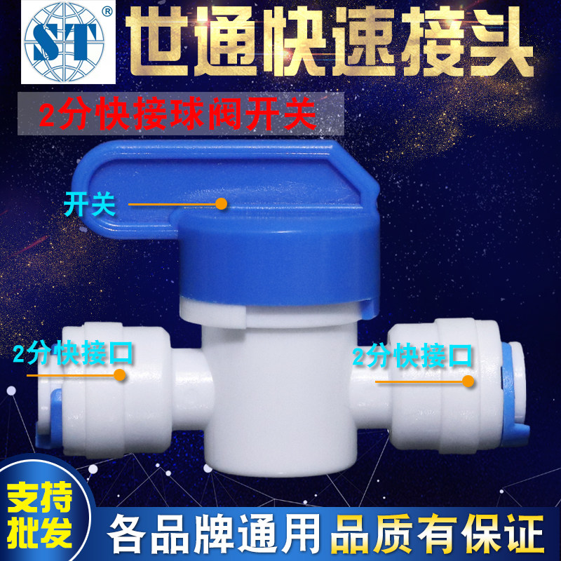 Water purifier connector accessories Shitong 2-point quick-connect ball valve switch connected to activated carbon backwash valve household 3-point pipe