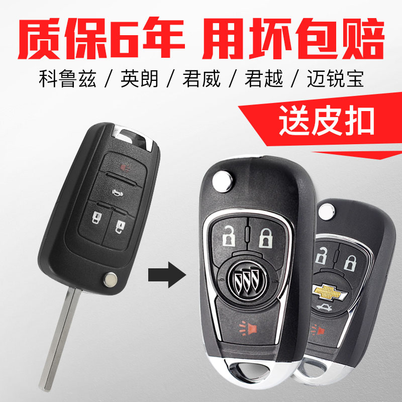 Buick Yinglang GT Lacrosse Regal Chevrolet Cruze Mai Rui Bao folding remote control key replacement modified shell