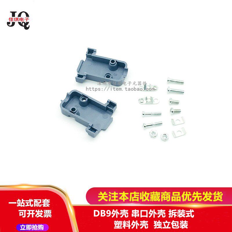 DB9 housing serial port housing plastic housing unpacked