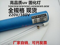 Import 1KW2KW3KW5KW5 1KW2KW3KW5KW5 6KW8KW9 6KW 6KW strength UV UV lamp curing lamp UV lamp