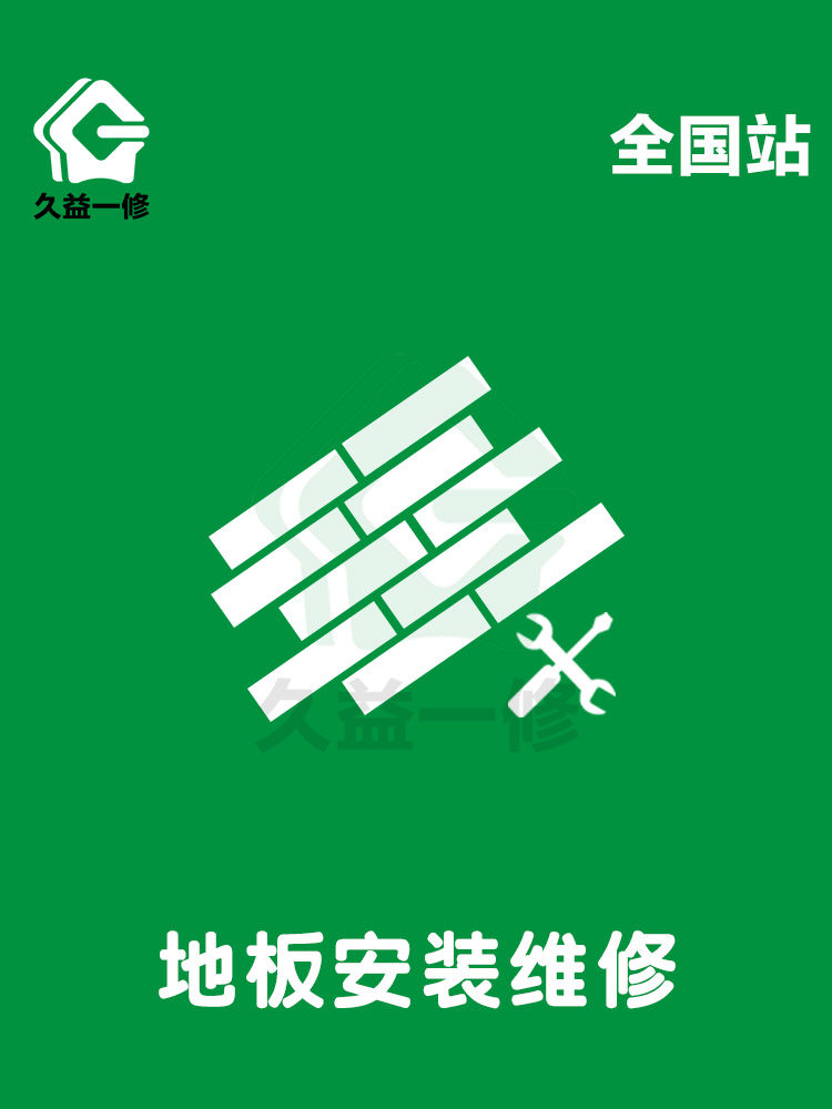 Shanghai solid wood floor renovation furniture repair professional floor tilt damage repair Floor installation door-to-door service