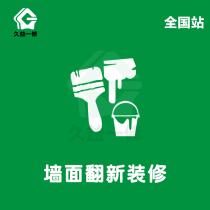 Jiuyi Yixiu Shanghai wall flour brush service old house renovation Bedroom living room wall refresh decoration company