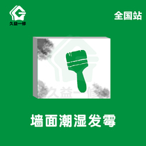 Jiuyiyi slender sand wall wet and moldy repair service Old house wall refresh renovation renovation company