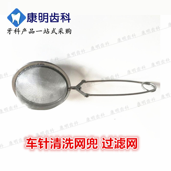 牙科 齿科材料 清洗车针网兜 过滤网 车针清洗工具 过滤网包邮