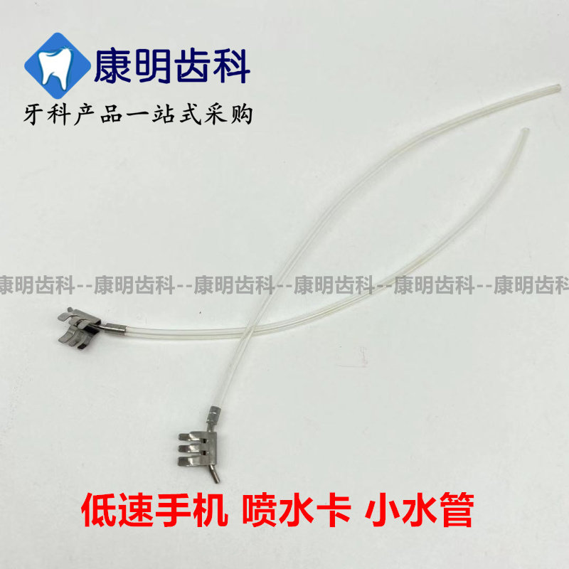 牙科材料 低速手机 慢速 弯机头喷水卡 小水管出水夹 配件