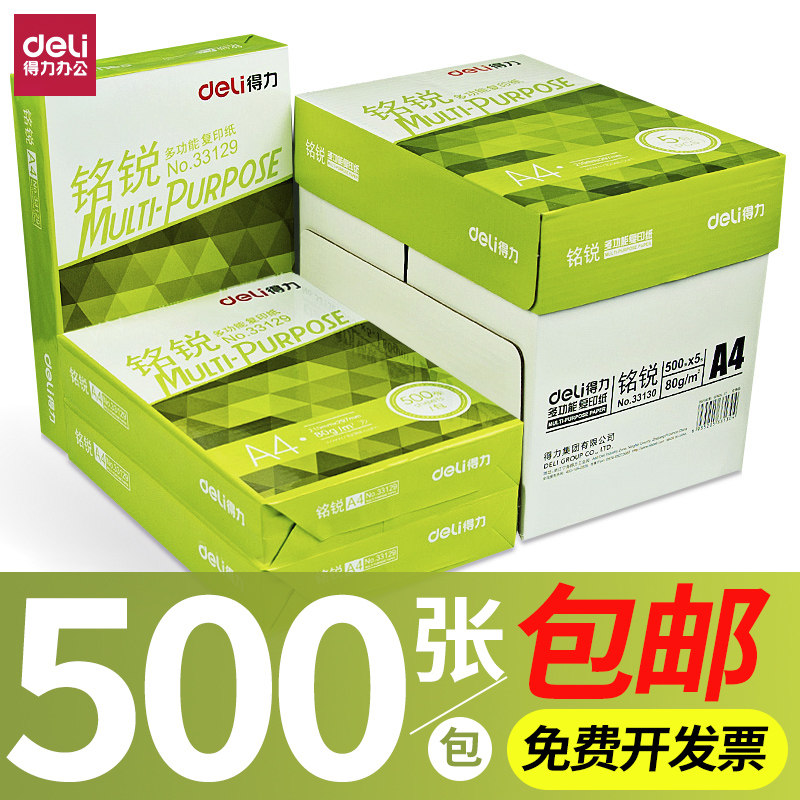 【得力a4打印纸】a4纸打印纸a4纸500张一包复印纸a4打印纸整箱批发a4纸打印纸打印a4纸打印机专用a4纸白纸