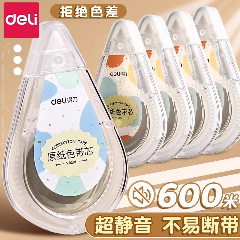 得力米黄色修正带小学生专用涂改带隐形简约风初中高中生改正带高颜值大容量实惠装改字带顺滑静音护眼原纸色