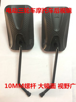 Electric tricycle motorcycle rear-view mirror reflecting mirror inverted car mirror high definition large mirror large view 10MM pass
