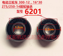  Electric tricycle front wheel bearing 300-12 250-14 front wheel special bearing 6201-2RS