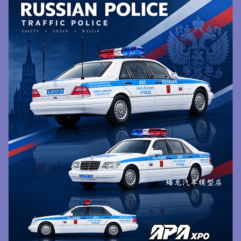 1:64 Foshan Exhibition Tiger Head Benz W140 Mercedes-Benz S600 Russian Police Car Late Version Alloy Car Model