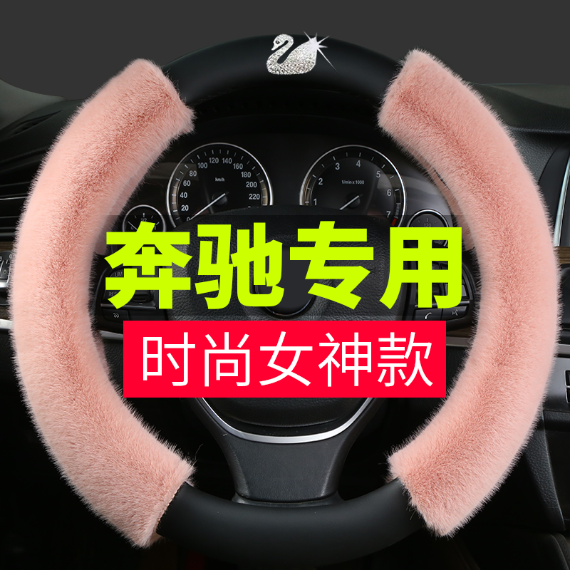 Benz winter steering wheel sleeve C class C260L GLA200L GLC E class E300L GLB warm up the cover woman