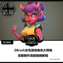 ZB0008 ZBrush female game character master complete production process video tutorial
