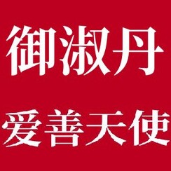 御淑丹爱天使店