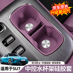 Suitable for Xiaomi Su7 Central Control Water Cup Silicone Pad Wireless Charging Anti-Slip Storage Slot Cover Protective Pad Interior Supplies