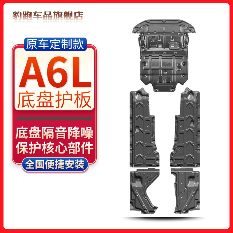Applicable Audi A6L water tank gearbox engine Lower protective plate chassis left and right side body protective plate breadboard