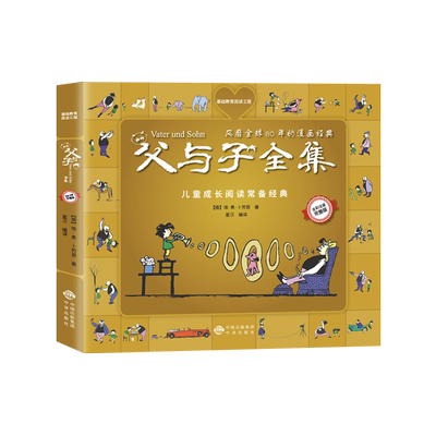 【完整版】《父与子全集》彩图注音版