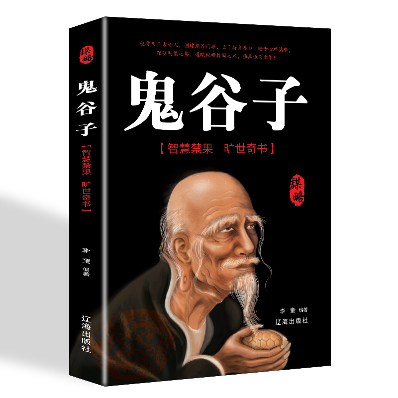 鬼谷子 全集正版国学经典谋略智慧为人处世书籍鬼谷子教你攻心术 鬼谷子绝学处世智慧经典中国哲学中国谋略奇书畅销书【中国通史】