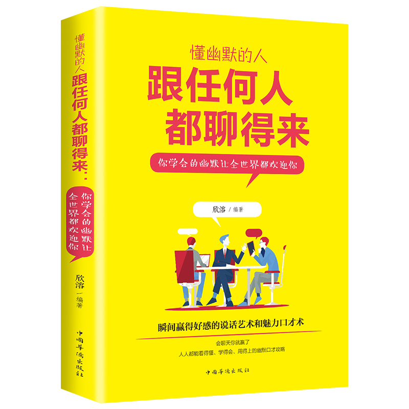 懂幽默的人跟任何人都聊得来口才训练书籍说话方式艺术 人际交往口才演讲别输在不会表达上畅销书【非暴力沟通】