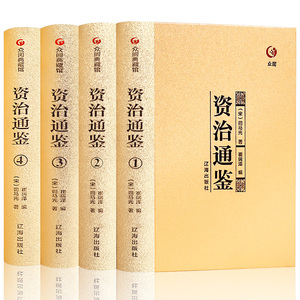 完整无删减 资治通鉴全套原著书籍