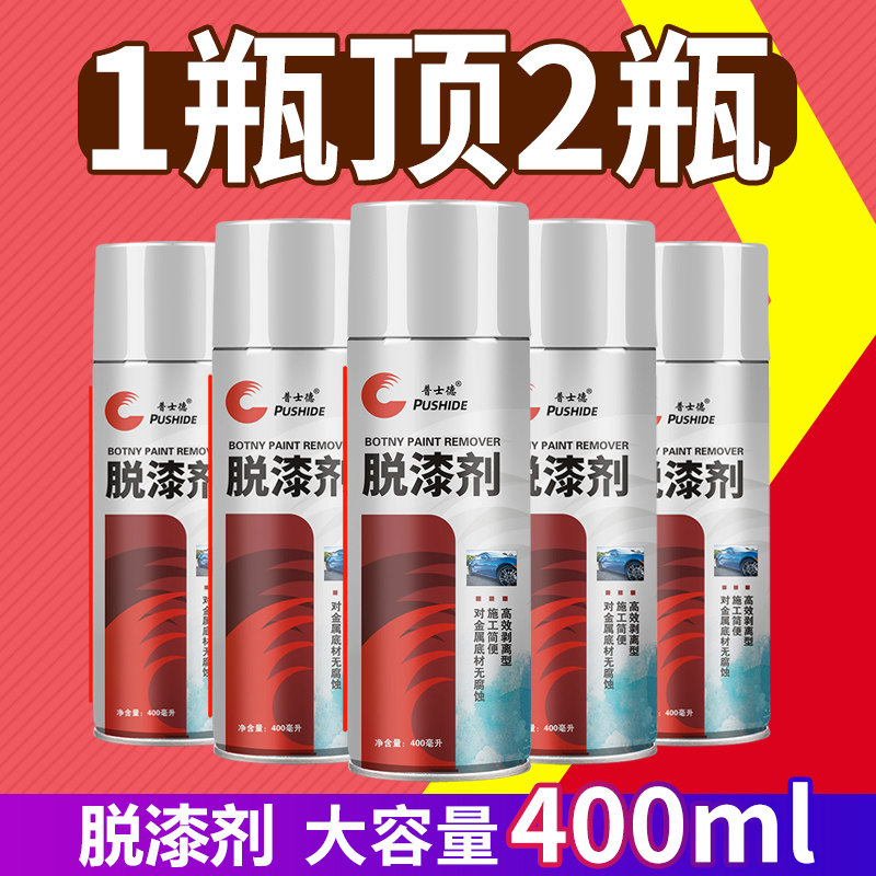 Pushide high-efficiency paint remover paint remover cleaning agent car furniture metal paint remover thinner