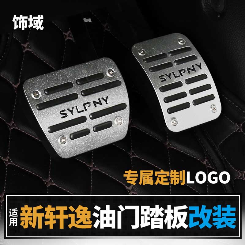 Suitable for 12-22 new Sylphy accelerator pedal modified Sylphy classic car interior anti-skid brake pedal