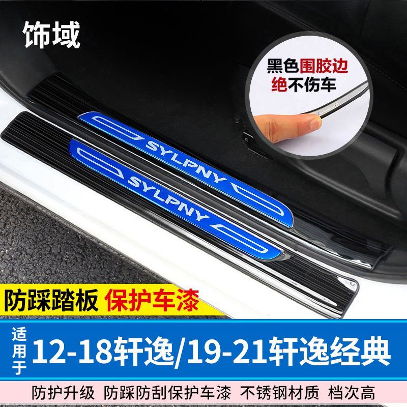 Apply 14 - 22 Nissan Xinhui Classic threshold for modifying welcome pedal rear - board car pedal accessories