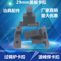 29mm cover buckle high temperature resistant pressure buckle jig fittings wave soldering pressure buckle over tin furnace buckle